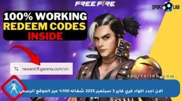 الآن أجدد أكواد فري فاير 3 سبتمبر 2025 شغالة 100% عبر الموقع الرسمي